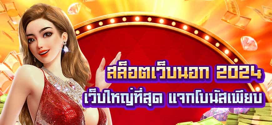 สล็อตเว็บนอก2024